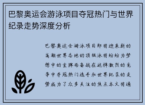 巴黎奥运会游泳项目夺冠热门与世界纪录走势深度分析